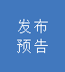 發(fā)布預(yù)告